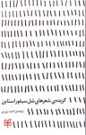 کتاب گزیده شعرهای شل سیلوراستاین نوشته  شل سیلور استاین  احمد پوری